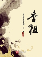 香祖章节列表