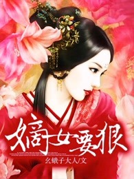嫡女要狠章节列表