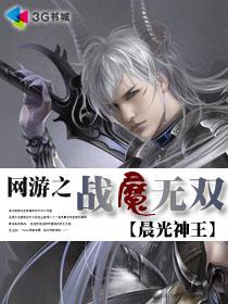 网游之战魔无双章节列表