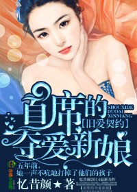 旧爱契约，首席的夺爱新娘章节列表