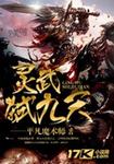 灵武弑九天章节列表