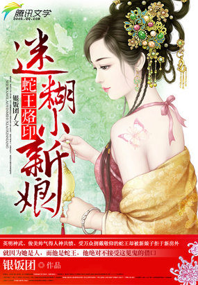 蛇王烙印：迷糊小新娘章节列表