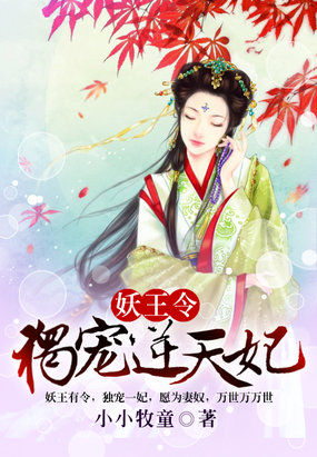 妖王令：独宠逆天妃章节列表