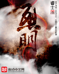 烈明章节列表