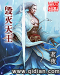 毁灭天王章节列表