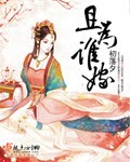且为谁嫁章节列表