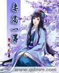 妻高一筹章节列表