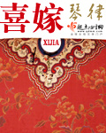 喜嫁章节列表