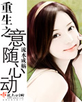 重生之意随心动章节列表