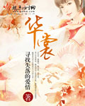 华裳章节列表