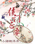 侯门正妻章节列表
