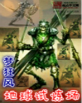 地球试炼场章节列表