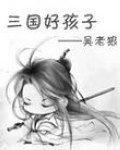 三国好孩子章节列表