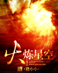 火炼星空章节列表