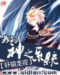 我的神之系统章节列表