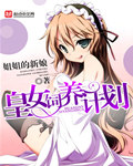 皇女饲养计划章节列表