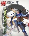 无限武侠新世界章节列表