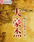 大豪杰章节列表