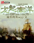 龙起南洋章节列表