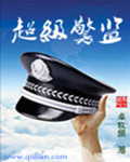 超级警监章节列表