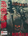 恐慌沸腾章节列表