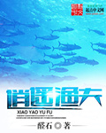 逍遥渔夫章节列表