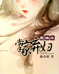 重生之掌家弃妇章节列表