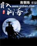 穿入聊斋章节列表