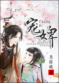 宠婢章节列表