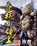 春秋小领主章节列表
