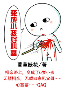 变成小孩好心塞章节列表