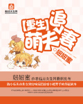 重生萌夫追妻章节列表