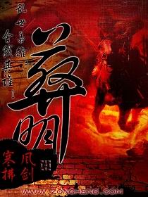 葬明章节列表