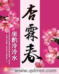 杏霖春章节列表