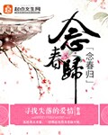 念春归章节列表