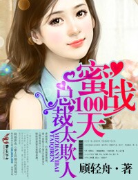 蜜战100天，总裁太欺人章节列表