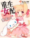 重生女配章节列表