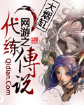 网游之代练传说章节列表