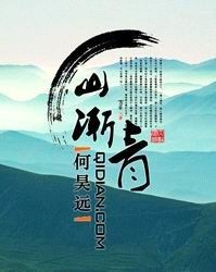 山渐青章节列表
