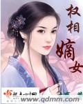 权相嫡女章节列表