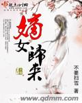 嫡女归来章节列表