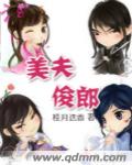 美夫俊郎章节列表