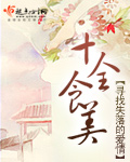 十全食美章节列表