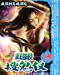 超级搜鬼仪章节列表