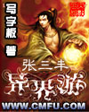 张三丰异界游章节列表
