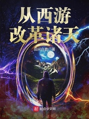从西游改革诸天章节列表