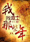 我当道士那些年（仐三）章节列表