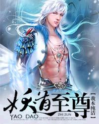 妖道至尊章节列表
