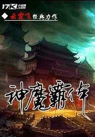 神魔霸体章节列表