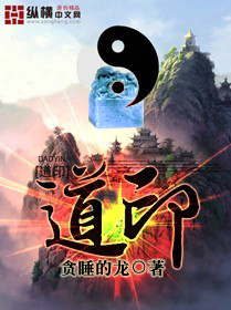 道印章节列表